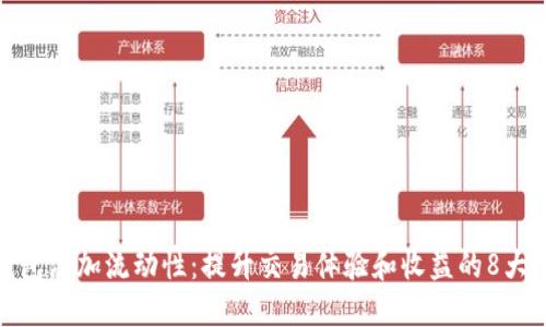TP钱包添加流动性:提升交易体验和收益的8大好处