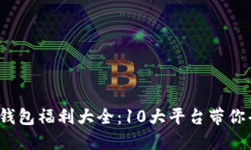2023年数字钱包福利大全:10大平台带你省钱赚取返利