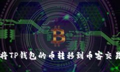 2023年如何将TP钱包的币转移到币客交易