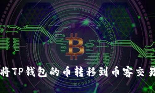 2023年如何将TP钱包的币转移到币客交易所：详细攻略