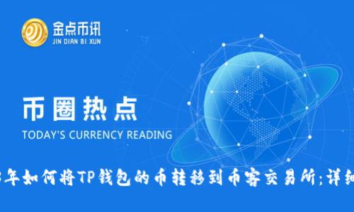 2023年如何将TP钱包的币转移到币客交易所：详细攻略