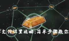 京东钱包数字支付设置攻略：简单步骤