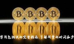 数字钱包测试的完整指南：了解所需的