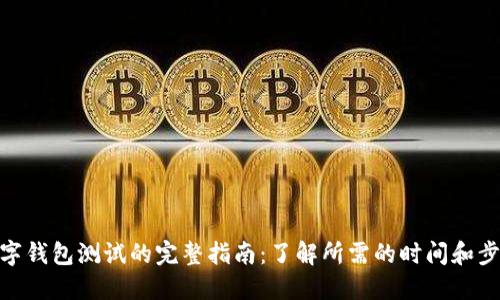 数字钱包测试的完整指南:了解所需的时间和步骤