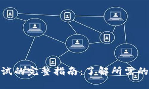 数字钱包测试的完整指南:了解所需的时间和步骤
