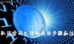 TP钱包取消密码支付的具体步骤和注意