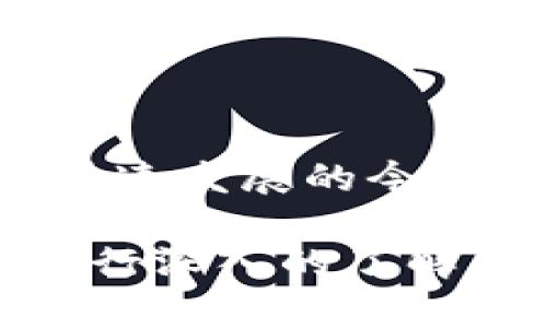 jiaotiTP钱包可以转账到芝麻开门吗？详细解析与操作步骤/jiaoti
TP钱包, 芝麻开门, 转账, 数字钱包/guanjianci

在数字货币和区块链技术的飞速发展下，越来越多的用户开始接触各种数字钱包。在这些钱包中，TP钱包（TokenPocket）是一款非常受欢迎的数字资产管理工具。另一方面，芝麻开门作为一种新兴的数字金融服务平台，也吸引了不少用户。那么，TP钱包是否可以将资产转账到芝麻开门？

一、TP钱包简介
TP钱包是一款多链数字资产钱包，支持众多公链和多种加密货币的存储与转账。用户可以在TP钱包中轻松管理自己的数字资产，包括比特币、以太坊、波场等多种主流币种。TP钱包的操作界面友好，安全性也相对较高，适合新手和专业用户同时使用。

二、芝麻开门的概念
芝麻开门是一个基于区块链技术的金融服务平台，旨在为用户提供便捷的金融服务。这个平台的功能包括但不限于数字资产的管理、贷款服务、投资理财等。由于其创新的服务模式，芝麻开门吸引了大量用户，尤其是在对区块链技术感兴趣的年轻人当中。

三、TP钱包与芝麻开门的连接
要知道TP钱包是否可以将资产转账到芝麻开门，首先要弄清楚两者之间的兼容性。TP钱包支持多种主流币种的存储与转账，而芝麻开门主要使用的是某些特定的代币。通常情况下，TP钱包用户可以将手中的某种代币转入芝麻开门，但需要确认转账的代币在芝麻开门上是被支持的。

四、转账步骤详解
如果确认您所持有的资产可以转到芝麻开门，接下来的步骤如下：
1. **打开TP钱包**，登录您的帐户。确保您已经进行了身份验证，并且无任何限制。
2. **选择“转账”功能**，在您的数字资产列表中找到您欲转账的代币。点击进入转账界面。
3. **输入芝麻开门的接收地址**。此时您需要在芝麻开门平台上找到您的接收地址，通常在您的账户信息栏中可以找到。务必要确保该地址的准确性，以免造成资产的损失。
4. **填写转账金额和相关信息**。您需要输入您想要转账的金额，系统会自动显示相关的手续费。在转账前，请务必确保您的余额足以支付转账金额及手续费。
5. **确认转账信息**，在确认无误后点击“发送”按钮。此时系统会进行必要的安全验证，通常需要您输入密码或进行指纹识别等。
6. **查看转账状态**。转账完成后，您可以在TP钱包的交易记录中查看此次交易的详细信息。稍等片刻，您便可以在芝麻开门的账户中确认资金的到账情况。

五、注意事项
转账时，有几个注意事项需要牢记：
- **确认代币兼容性**。不是所有的代币都可以在芝麻开门上使用，因此在转账前，请务必确认您要转账的代币在芝麻开门上是被支持的。
- **核对地址的准确性**。输入地址时，切勿省略任何字符，最好复制粘贴以确保输入的地址无误。
- **了解手续费**。不同代币的手续费可能会有所不同，有些资产在转账时手续费较高，选择时需要做出合理规划。
- **保持网络稳定**。在进行转账时，请确保您的网络连接稳定，以免因网络问题导致转账失败。

六、总结
总体而言，TP钱包可以向芝麻开门转账，但前提是您需要遵循正确的操作步骤，并确认所使用的代币在芝麻开门的兼容性。在数字资产快速发展的今天，用户在进行在线转账时保持警惕和周密思考是非常重要的。希望以上信息对您有所帮助，并祝您在数字资产管理的过程中顺利！

通过以上的详细解读，相信您对TP钱包向芝麻开门转账的过程有了更清晰的认识。如果还有不明白的地方，欢迎随时咨询相关客服或进行深入的了解。