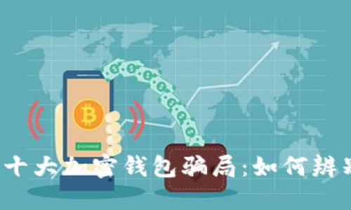 2023年十大加密钱包骗局:如何辨别与防范