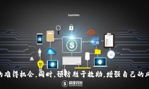 报警处理骗子使用TP钱包的有效性

近年来，随着数字货币和区块链技术的迅猛发展，骗子也日益增多，他们通过各种手段诱导用户进行投资，甚至直接盗取用户的财产。TP钱包作为一个广泛使用的数字钱包平台，受到了不少人的青睐，但同时也成为了骗子的目标。如果您不幸遇到通过TP钱包进行诈骗的情况，选择报警是否有用？本文将为您详细分析这一问题。

诈骗类型与常见手法

在讨论报警的有效性之前，首先要了解当前常见的诈骗类型和手法。骗子通常会利用以下几种方式进行欺骗：

1. **假冒客服**：骗子可能假装成TP钱包的客服，通过社交平台或电话联系受害者，声称用户的账户存在安全隐患，要求用户提供信息或转账以保护资产。

2. **虚假投资**：一些诈骗者会通过社交媒体或论坛宣传高收益的虚假投资项目，吸引用户使用TP钱包进行投资，最后携款潜逃。

3. **钓鱼网站**：骗子会创建与TP钱包相似的假网站，引诱用户输入敏感信息，获取用户的账户和密码，进而盗取其资产。

4. **赎金骗局**：这样的骗局通常会声称用户的账户被黑客攻击，逼迫受害者支付赎金，否则就会失去资金。

报警的意义与局限性

针对上述欺诈手法，报警无疑是受害者的一种保护措施。然而，报警的有效性常常因多种因素而受到影响。

1. **证据收集**：报警时，受害者需要提供足够的证据，以证明发生了诈骗。这包括转账记录、聊天记录、截图等。假如证据不充分，警察可能难以立案。

2. **追踪难度**：数字货币的匿名性使得追踪资金流向变得异常困难。许多骗子往往使用虚构身份和VPN隐藏其真实位置，这给警方调查带来了不小的难度。

3. **法律程序时间**：即使案件立案，调查进展也往往较慢。警方需要时间进行取证和分析，受害者可能在这一过程中感到无力。

4. **国际问题**：如果骗子在国外，案件处理会更加复杂，可能涉及国际合作，这进一步延长了侦破的时间。

如何增强报警的有效性

虽然报警的有效性有其局限，但我们仍然能够采取一些措施来增强案件的处理效率：

1. **及时报警**：一旦发现被诈骗，务必立刻报警，以便警方能在第一时间进行处理，提高追踪资金的可能性。

2. **完整的证据链**：在报警时，尽量准备好所有的证据，包括交易记录、聊天记录、相关链接等，这能有效支持警方的调查。

3. **联系TP钱包**：除了报警，还应与TP钱包的客服进行联系，告知他们自己遇到的诈骗事件，以期在平台层面上得到帮助。

预防诈骗的措施

当然，最好的方法是主动预防，减少被骗的风险。在使用数字钱包时，可以采取如下措施：

1. **提高警觉性**：对于任何声称提供快速回报的投资机会，都要保持高度警惕。投资有风险，尤其是高收益的承诺往往伴随着高风险。

2. **核实信息**：在进行任何投资或转账前，务必核实相关信息，尤其是客服的真实性和网站的可靠性。

3. **安全操作**：避免使用公用网络进行资金交易，同时定期更改密码，使用复杂的密码组合，可以有效提升账户安全性。

4. **教育普及**：多了解当前的诈骗形式，通过相关渠道学习如何防范，提高自身的安全意识。

总结

面对此类问题，报警是一种维权手段，但仍需考虑其时效性及局限性。我们不能指望报警就能解决所有问题，但它依然是法律层面保护自己的难得机会。同时，预防胜于救助，增强自己的风险识别能力，才能在许多情况下避免受骗。