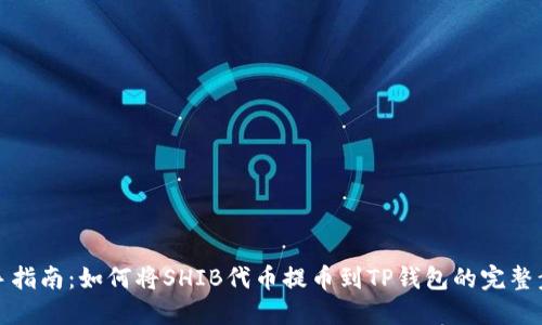 新手指南:如何将SHIB代币提币到TP钱包的完整步骤