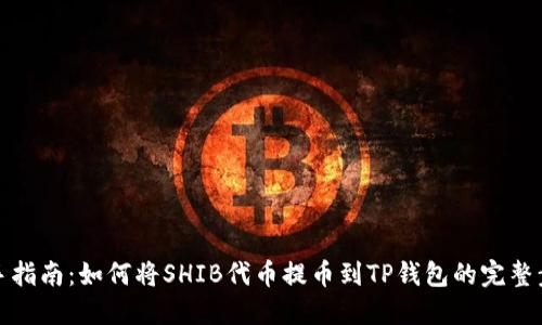 新手指南:如何将SHIB代币提币到TP钱包的完整步骤
