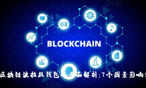 2023年区块链波拉丝钱包的全面解析:7个因素影响你的选择