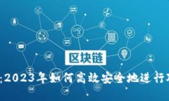 数字钱包：2023年如何高效安全地进行