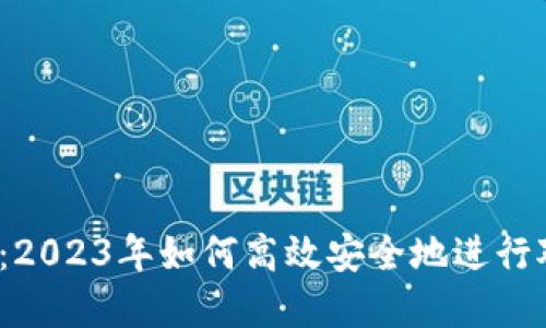 数字钱包:2023年如何高效安全地进行对外付款?