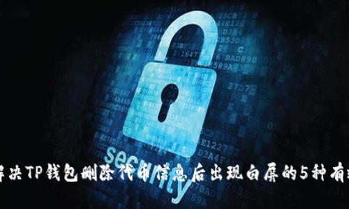 如何解决TP钱包删除代币信息后出现白屏的5种有效方法