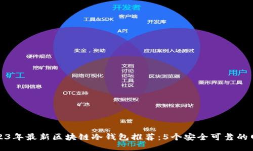 2023年最新区块链冷钱包推荐:5个安全可靠的网站