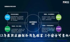 2023年最新区块链冷钱包推荐：5个安全
