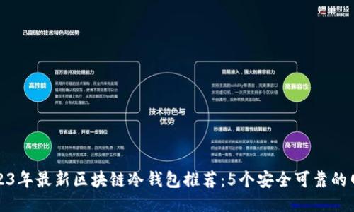 2023年最新区块链冷钱包推荐:5个安全可靠的网站