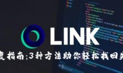 TP钱包账户恢复指南：3种方法助你轻松