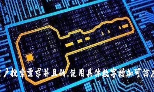 思考一个符合用户搜索需求并且的，使用具体数字增加可信度和吸引力，放进