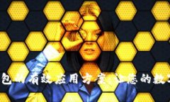 5种区块链钱包的有效应用方案：让您