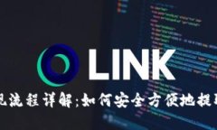 TP钱包提现流程详解：如何安全方便地
