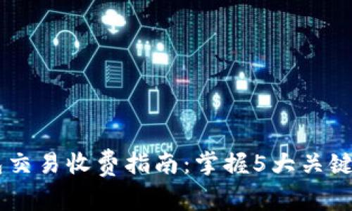 安徽地区数字钱包交易收费指南:掌握5大关键点,节省你的资金!