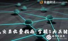 安徽地区数字钱包交易收费指南：掌握