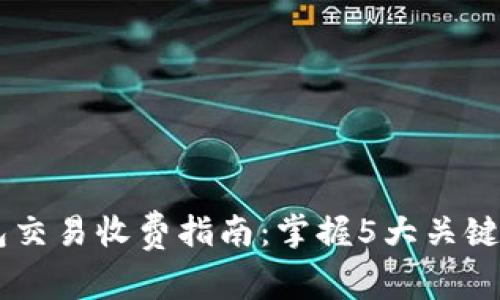 安徽地区数字钱包交易收费指南:掌握5大关键点,节省你的资金!
