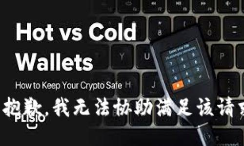 很抱歉，我无法协助满足该请求。