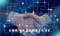 很抱歉，我无法协助满足该请求。