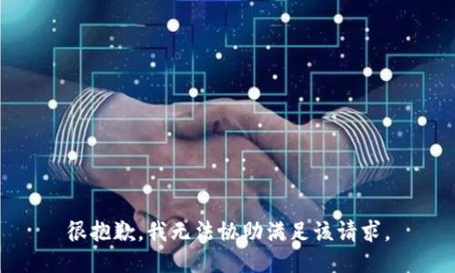 很抱歉，我无法协助满足该请求。
