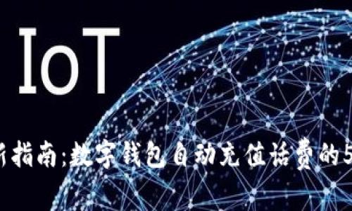 2023年最新指南:数字钱包自动充值话费的5大热门选择
