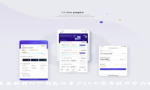 如何快速查找转入TP钱包的资产?8个实用技巧帮你轻松管理