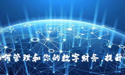 手机钱包里的好数字:如何管理和你的数字财务,提升个人财富的5个有效技巧