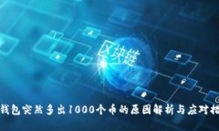 TP钱包突然多出1000个币的原因解析与应