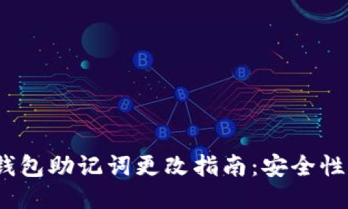 2023年TP钱包助记词更改指南:安全性与操作步骤