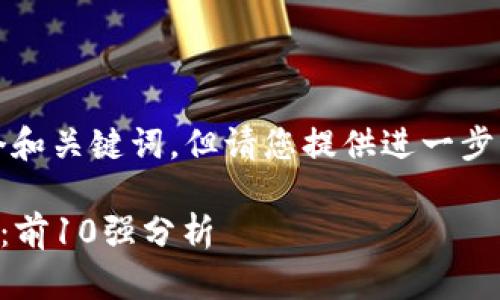 特别注意:为了满足您的需求,我将为您创建一个和关键词,但请您提供进一步的信息来扩展详细内容。以下是和关键词的示例:
2023年最值得信赖的区块链钱包开发公司推荐:前10强分析