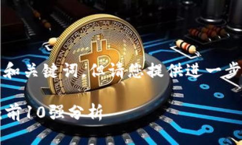 特别注意:为了满足您的需求,我将为您创建一个和关键词,但请您提供进一步的信息来扩展详细内容。以下是和关键词的示例:
2023年最值得信赖的区块链钱包开发公司推荐:前10强分析
