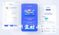 TP钱包提取USDT到交易所所需时间解析：
