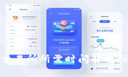 TP钱包提取USDT到交易所所需时间解析:详尽说明与用户指南