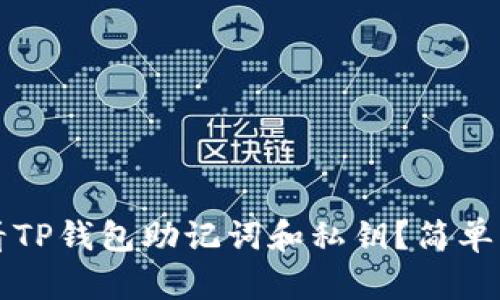 如何查看TP钱包助记词和私钥?简单步骤解析