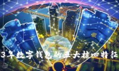 2023年数字钱包的五大核心特征解析