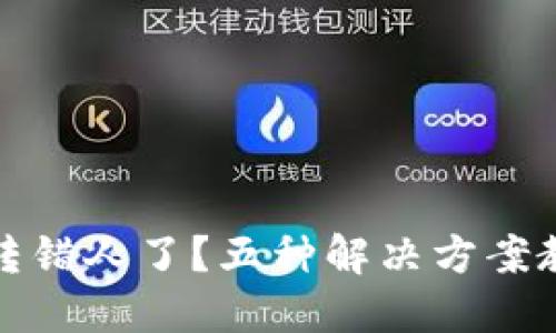 TP钱包转账转错人了？五种解决方案教你挽回损失