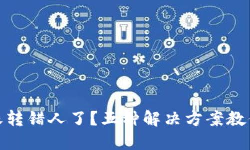 TP钱包转账转错人了？五种解决方案教你挽回损失