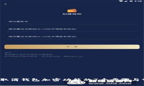 2023年如何取消钱包加密功能的7个步骤与常见问题解答