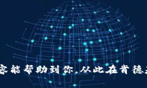 肯德基使用数字钱包付款的7个步骤，轻松享受美味餐点/
肯德基, 数字钱包, 付款方式, 移动支付/guanjianci

引言
在当今快节奏的生活中，数字钱包成为了越来越多消费者购物的首选方式。尤其是在快餐行业，像肯德基这样的品牌，顺应潮流，提供了便捷的数字钱包支付方式，不仅提高了支付效率，也增强了用户的消费体验。然而，初次使用数字钱包的人可能会对具体的支付流程感到陌生。本文将详细介绍如何在肯德基用数字钱包进行付款，帮助您轻松享受美味餐点。

什么是数字钱包？
数字钱包，简单来说，就是一种电子支付工具，用户可以将信用卡、借记卡、以及其它形式的支付方式存储在数字钱包应用中。在您购买产品时，可以通过手机扫描二维码或NFC技术完成支付，而无需携带实体卡片。这种支付方式快速、便捷且安全，尤其适合在像肯德基这样的快餐店中使用。

肯德基数字钱包付款的主要流程
在肯德基使用数字钱包付款并不复杂，只需按照下面的步骤操作，即可完成交易。

步骤一：下载并安装数字钱包应用
首先，如果你还没有数字钱包应用，需要先在你的智能手机上下载并安装相应的应用程序。常见的数字钱包包括支付宝、微信支付、Apple Pay等。下载后，根据提示完成注册或登录。

步骤二：绑定银行卡或其他支付方式
安装好数字钱包应用后，需要将你的银行卡或其他支付方式绑定到应用中。通常，用户需要输入银行卡号、姓名、以及其他个人信息，有的应用还会要求进行身份证验证。在绑定过程中，一定要确保输入信息的正确性。

步骤三：选择肯德基门店并查看菜单
现在，你可以前往肯德基的门店，选定你想购买的食物。你可以在店内查看菜单，或在肯德基的官方应用中浏览、选择你想要的餐点。在这个环节中，一定要考虑你的口味偏好和预算，确保所选浮在自己心里。

步骤四：结账时选择数字钱包付款
在完成选购后，前往收银台准备付款。在向服务员提供订单时，你可以告知他们你将使用数字钱包进行支付。大部分肯德基门店都会在收银台提供二维码或者NFC设备，方便顾客使用数字钱包付款。

步骤五：打开数字钱包应用进行支付
接下来，打开你所选择的数字钱包应用。在应用中选择“付款”或“支付”选项，系统会要求你使用手机的摄像头扫描收银台提供的二维码，或者如果是通过NFC支付，就将你的手机靠近支付端即可。

步骤六：输入支付密码
为了确保支付安全，系统通常会要求你输入支付密码或通过指纹识别来确认交易。这是数字钱包防止未授权使用的一项重要措施。在这一步骤中，请仔细输入密码，以免输入错误造成支付失败。

步骤七：确认支付完成
在成功完成支付后，系统会给出支付确认消息。你也可以在数字钱包应用中查看交易记录，确保款项已成功扣除。接下来，便可以静静享受你的美味餐点了！

总结与注意事项
通过以上七个简单的步骤，使用数字钱包在肯德基进行付款就变得简单易行。然而，有几点注意事项值得强调，以确保你的数字钱包支付体验流畅无阻：
1. 保障手机安全。使用数字钱包时，确保你的手机防护到位，包括开启锁屏密码和使用安全软件。 
2. 定期查看账户。建议定期检查数字钱包的交易记录，及时发现任何可疑的交易，确保账户安全。 
3. 了解支付限额。不同数字钱包可能会设置支付限额，确保在购买大额商品时不会遇到意外问题。
当今，越来越多的消费者选择数字钱包作为主要支付方式。它不仅方便快捷，还能有效提高用户体验，让你在享受肯德基的同时，省去携带现金的不便。希望本文的内容能帮助到你，从此在肯德基的就餐体验更加顺畅。