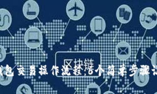 2023年TP钱包交易操作流程:6个简单步骤让你轻松上手