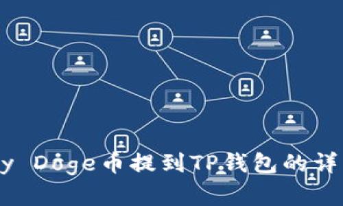 如何将Baby Doge币提到TP钱包的详细步骤解析