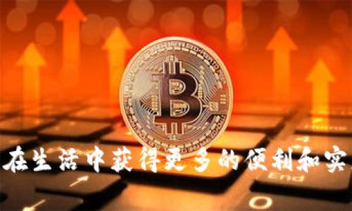 数字钱包如何轻松获取15元红包？7个步骤教你实操

数字钱包, 15元红包, 红包获取, 实操步骤/guanjianci

数字钱包的普及与应用
随着科技的发展，数字钱包逐渐成为人们日常生活中不可或缺的一部分。它不仅限于存储金钱，更可以实现支付、转账、购物等多种功能，这让传统的钱包显得有些过时。不管是线下商店的购物，还是网上的购买体验，数字钱包都能提供快捷和方便。用户使用数字钱包不仅能拥有更高的安全性，还有各种优惠活动吸引用户的注意。特别是一些品牌的数字钱包常常会推出１５元的红包活动，给用户带来额外的实惠与惊喜。

什么是15元红包？
提到数字钱包，很多用户会有一个共同的期待，那就是红包。在某些促销活动中，数字钱包用户可以获得15元的红包，这其实是一种平台为了吸引新客户或鼓励老客户使用其服务而推出的优惠措施。用户在注册或完成一定的操作后，就可以获取这个红包，用于在未来的交易中抵扣部分金额。尤其在刚开始接触数字钱包的用户而言，这样的红包无疑是激励他们使用的重要因素。

如何领取15元红包？
领取数字钱包的15元红包过程并不复杂。大多数情况下，用户只需按照规定的步骤进行操作即可。以下是一个常见的领取步骤：br
1. **下载并注册数字钱包:** 用户可以通过手机应用商店下载目标数字钱包的应用程序，并按照要求填写个人信息完成注册。br
2. **实名认证:** 为了确保交易安全，需进行实名认证，通常需要提交身份证信息及相关资料。br
3. **绑定支付方式:** 在数字钱包中绑定自己的支付方式，如银行卡、信用卡等，以便后续消费使用。br
4. **完成首次充值:** 一些平台会要求用户完成首次充值才能获得红包。用户可以按提示进行充值。br
5. **参加指定活动:** 不同的平台可能会有不同的活动要求，用户需浏览相关信息，参加符合条件的活动。br
6. **查看红包到账情况:** 第五步完成后，用户应该能够在钱包中看到红包到账通知。br
7. **使用红包:** 在以后的购物中，用户可以选择在结账时使用红包余额，享受折扣。

红包的使用场景
虽然15元红包的面额不算特别大，但在合适的场景下却能发挥巨大的价值。在许多线上线下交易中，红包都可以为用户的消费带来实质性优惠。比如在购买日常生活用品、外卖订餐、线上课程等场景中，使用红包可以有效降低消费成本。此外，某些商家在特定时段或针对特定商品会推出“红包叠加”的活动，用户可以进一步享受更大的优惠，这无疑为用户带来了更为愉快的购物体验。

常见问题与注意事项
在领取和使用数字钱包的红包的过程中，用户可能会遇到一些常见问题，以下是一些解答和注意事项：br
- **红包的有效期:** 不同平台对于红包的有效期规定不同，用户在领取后需及时查看红包的使用期限，以免过期失效。br
- **使用限制:** 有些红包可能具有使用限制，比如无法和折扣促销同享，或只适用于特定类别商品。因此，了解红包的使用规则非常重要。br
- **充值和提现规定:** 虽然大部分情况下，红包系数是可以直接抵扣的，但提现的相关规定可能因平台而异，用户应仔细阅读并遵循平台政策。br
- **多渠道的优惠叠加:** 用户可以留意数字钱包平台的不定期活动，很多时候，通过参加活动，注册或邀请好友等方式，可以再获取额外的红包或礼品，不妨多多利用这些机会。

总结与展望
数字钱包的15元红包活动不仅提升了用户的消费体验，也让我们思考如何更好地利用这些现代化的金融工具。机会总是留给那些积极寻找的人，了解各种平台的操作规则、优惠活动，能够让我们在生活中获得更多的便利和实惠。随着数字技术的不断发展，未来相信会有更多创意的活动和多样化的使用场景，继续吸引更多用户加入数字钱包的行列。